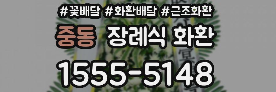 중동 장례식 화환