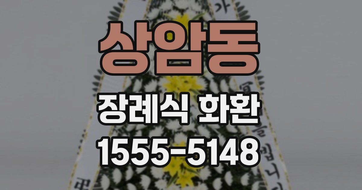 상암동 장례식 화환