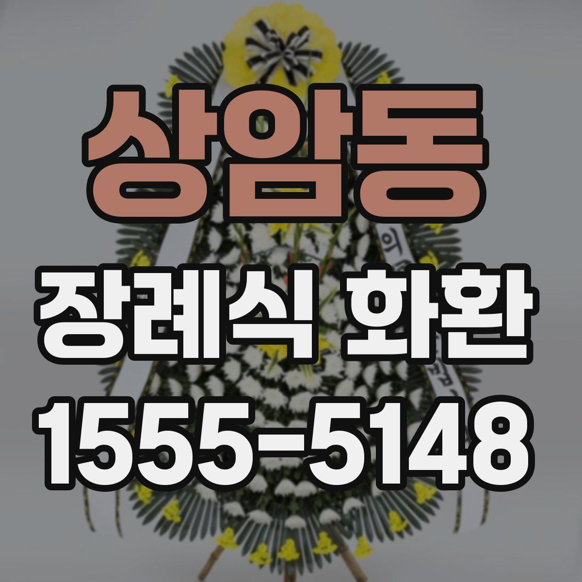 상암동 장례식 화환