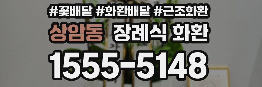 상암동 장례식 화환