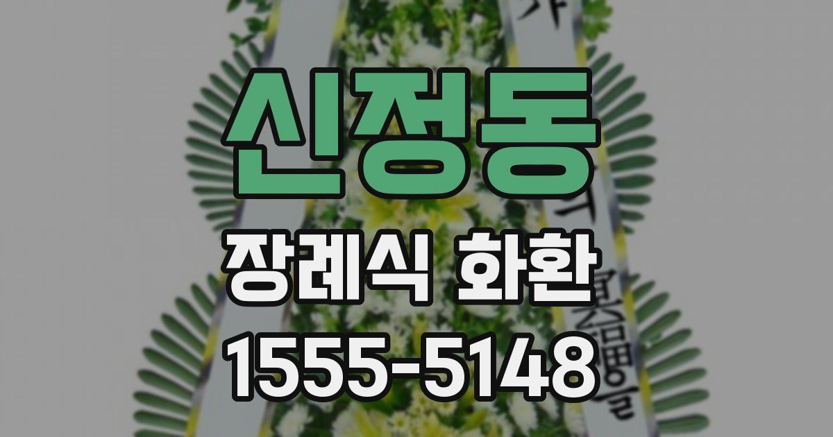 신정동 장례식 화환