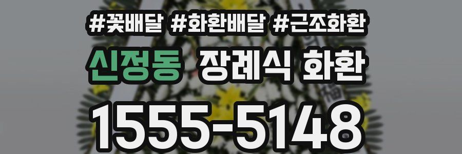 신정동 장례식 화환