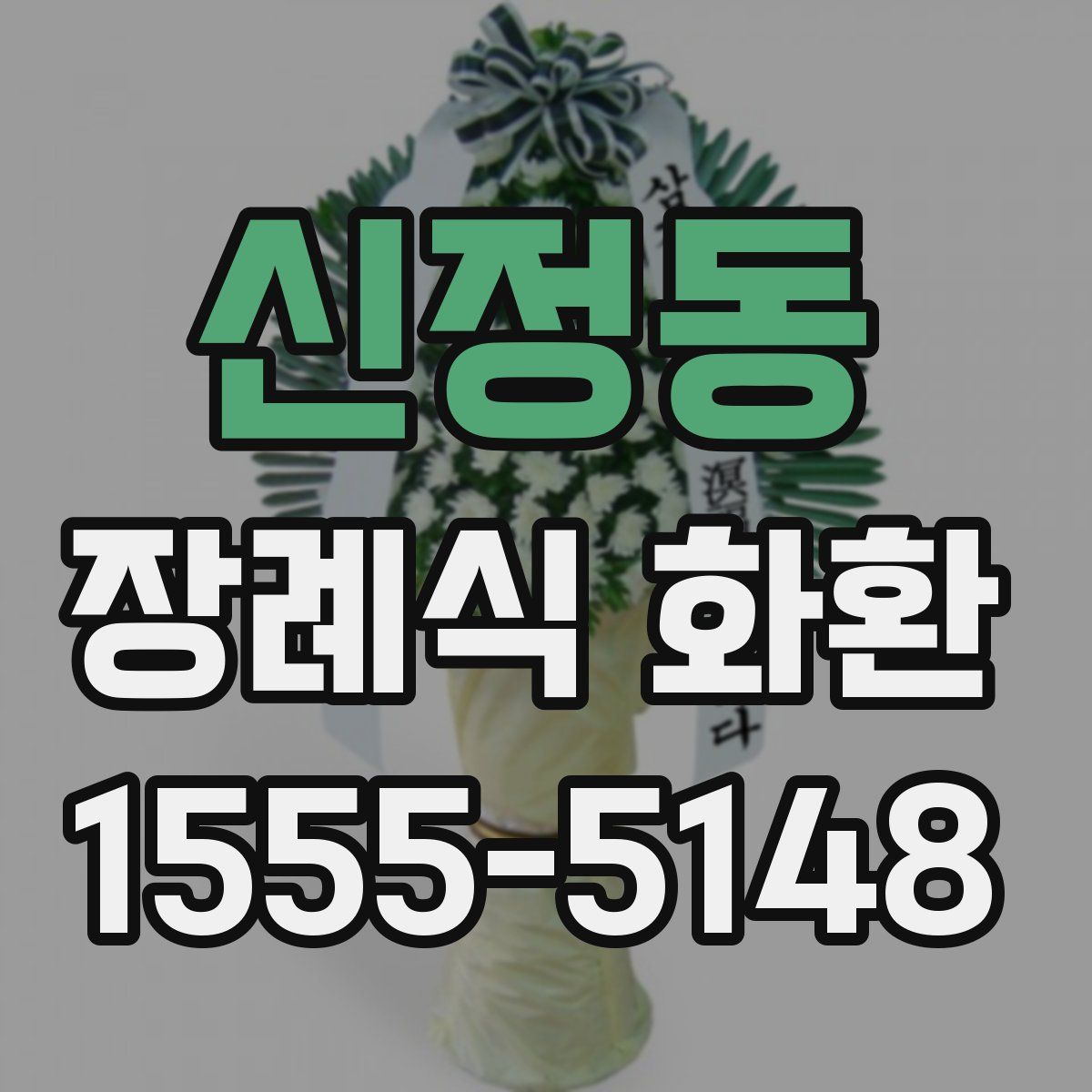 신정동 장례식 화환