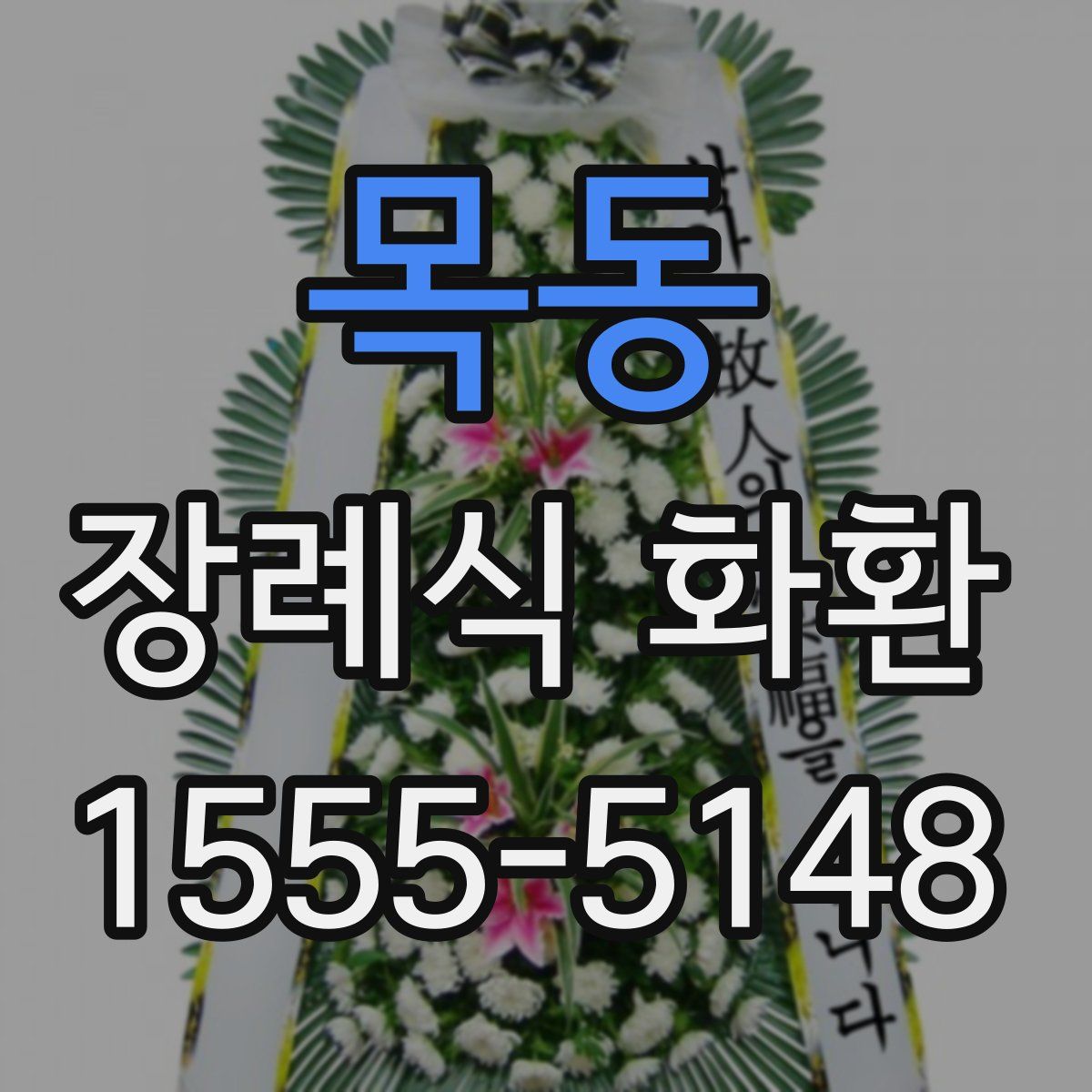 목동 장례식 화환