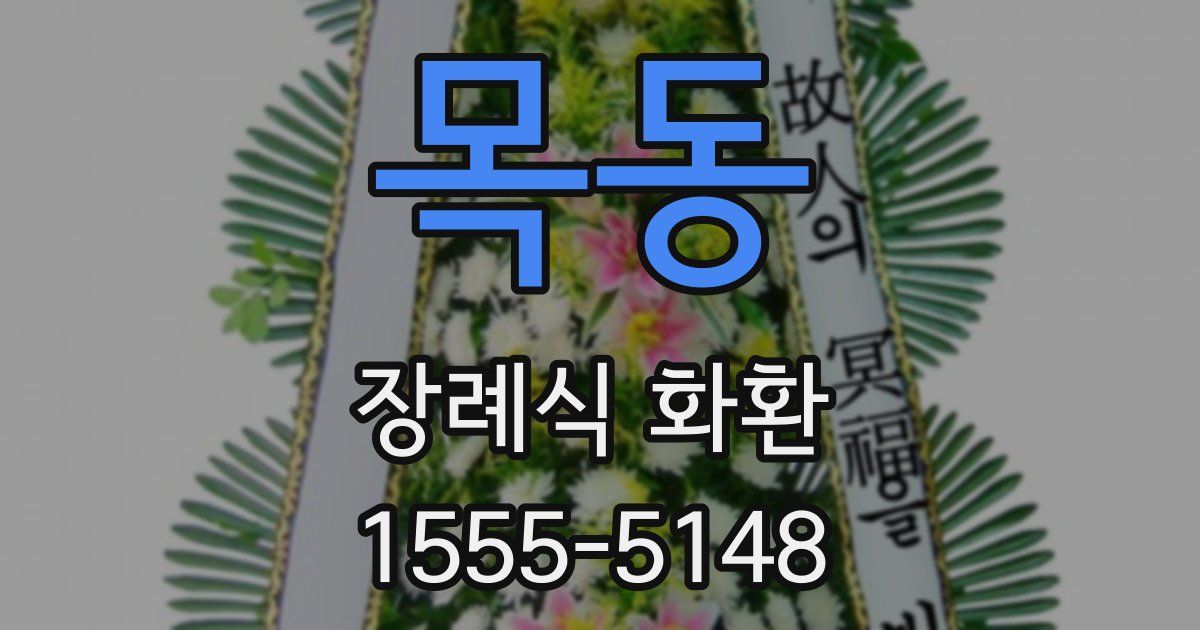 목동 장례식 화환