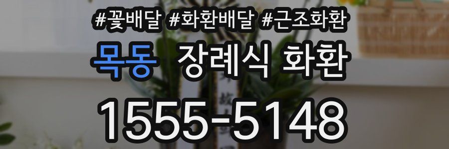 목동 장례식 화환