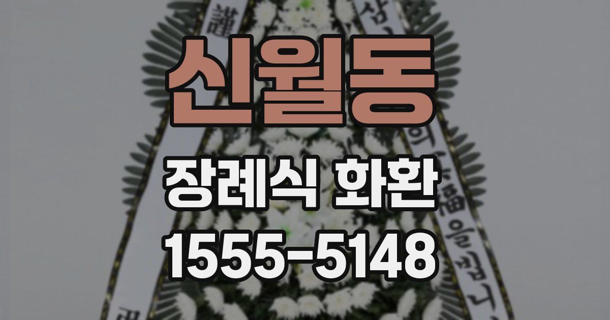 신월동 장례식 화환