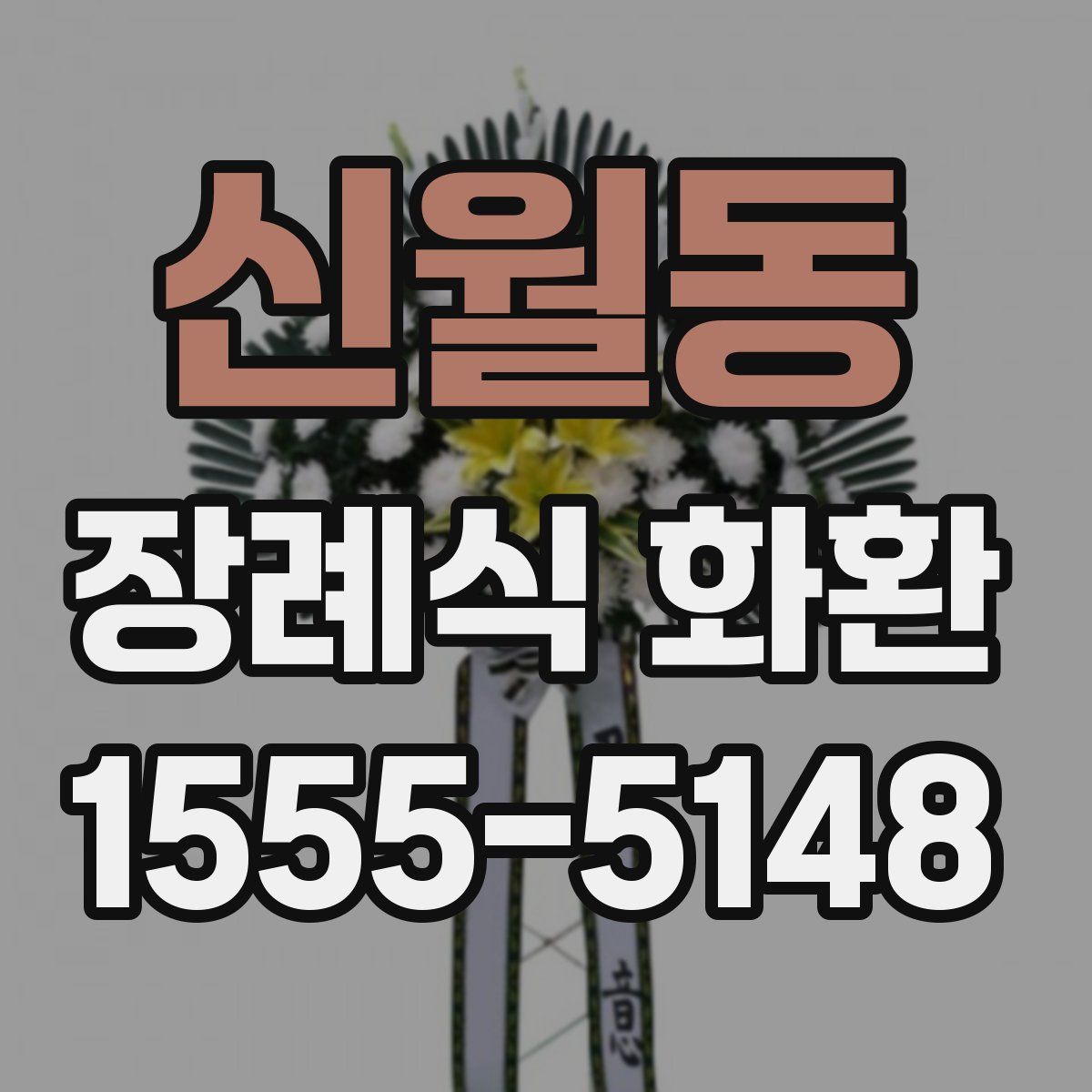 신월동 장례식 화환