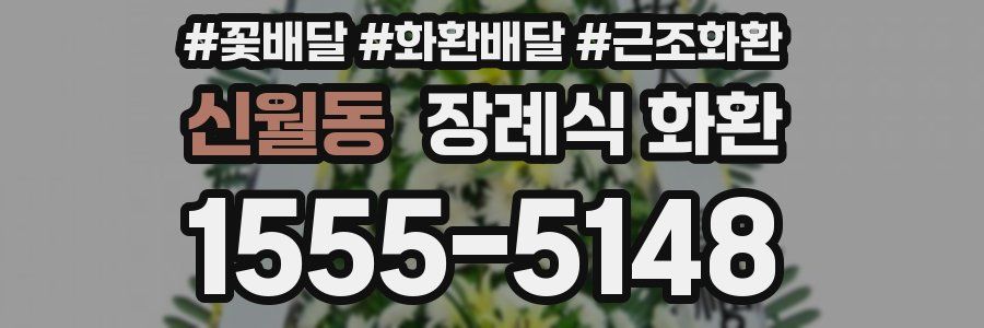 신월동 장례식 화환