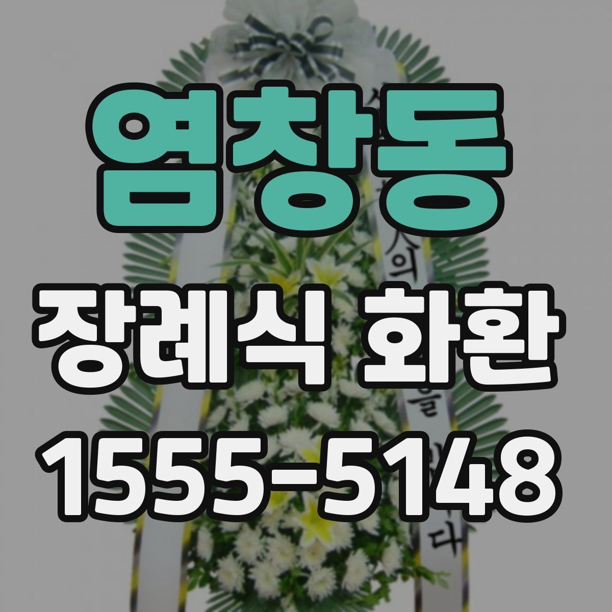 염창동 장례식 화환 장식 방식에 따른 분위기