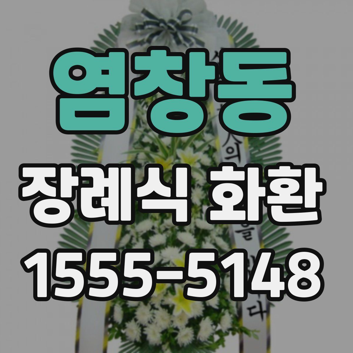 염창동 장례식 화환