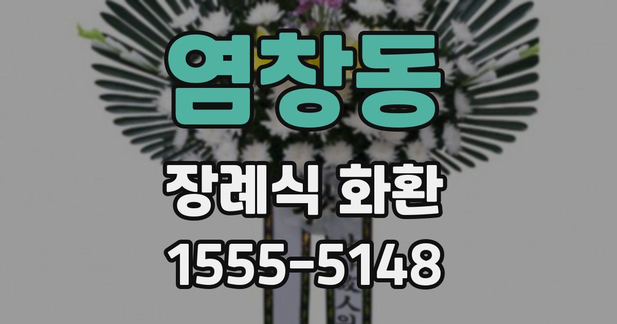 염창동 장례식 화환