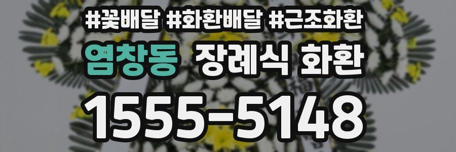 염창동 장례식 화환