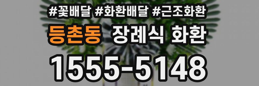등촌동 장례식 화환