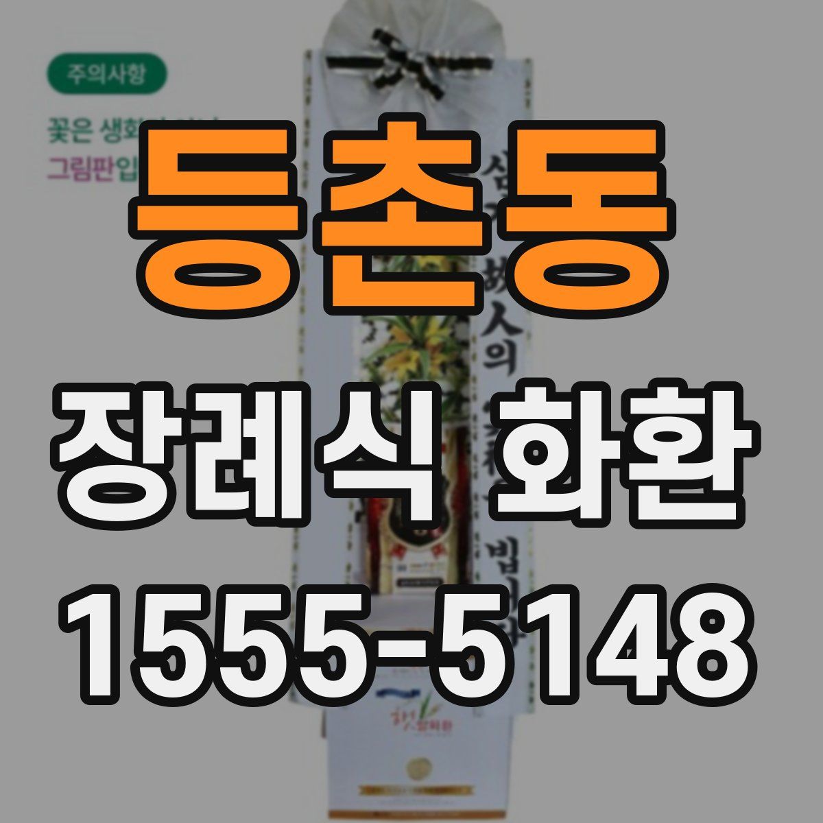 등촌동 장례식 화환