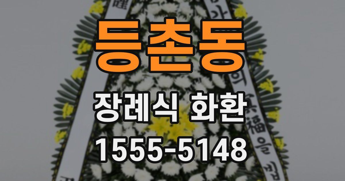 등촌동 장례식 화환