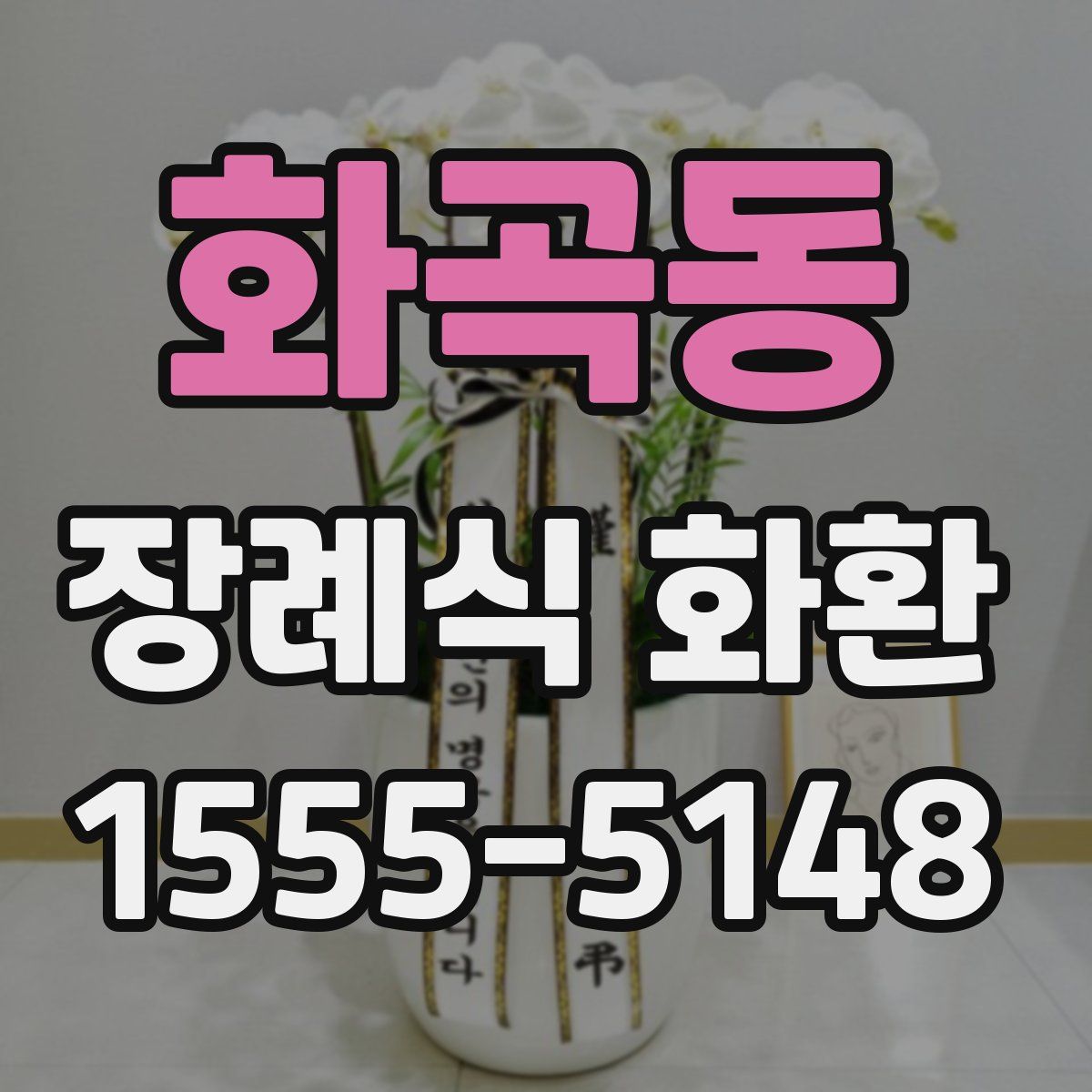 화곡동 장례식 화환