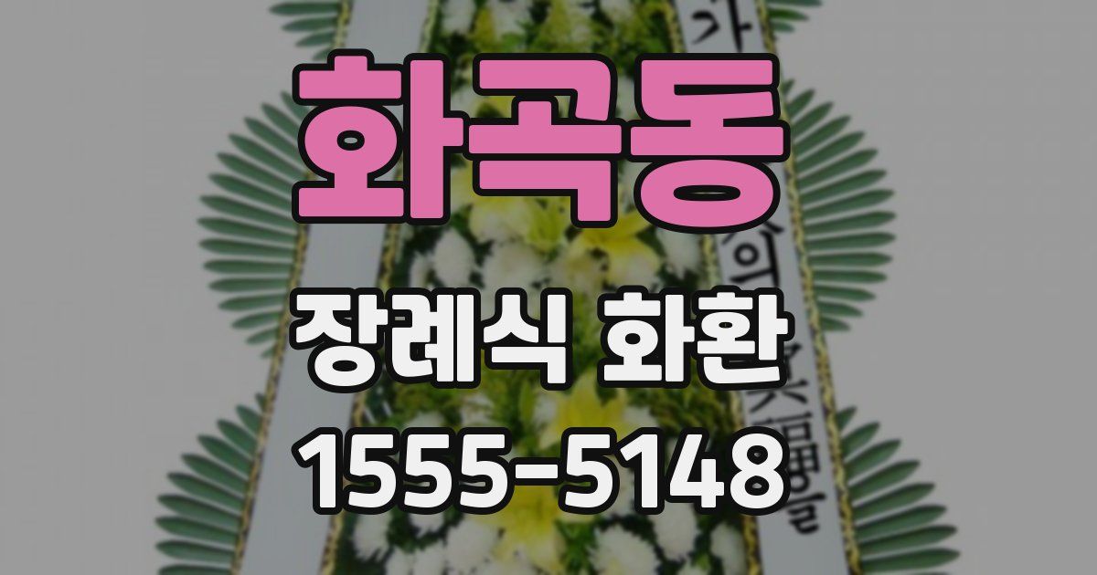 화곡동 장례식 화환