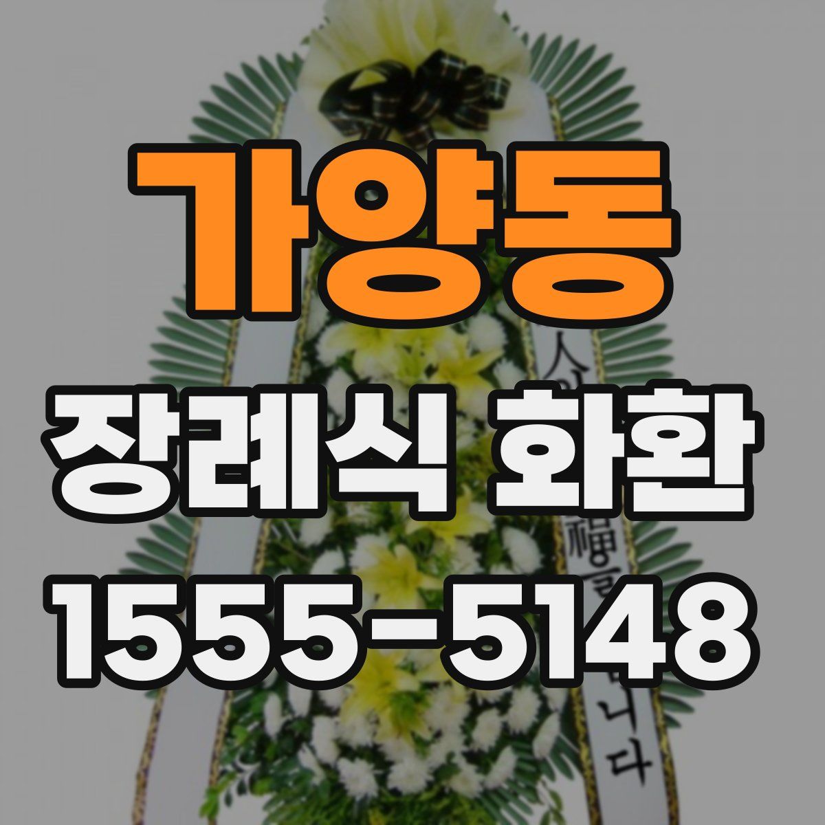 가양동 장례식 화환