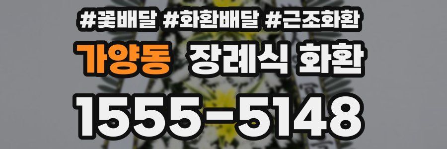 가양동 장례식 화환