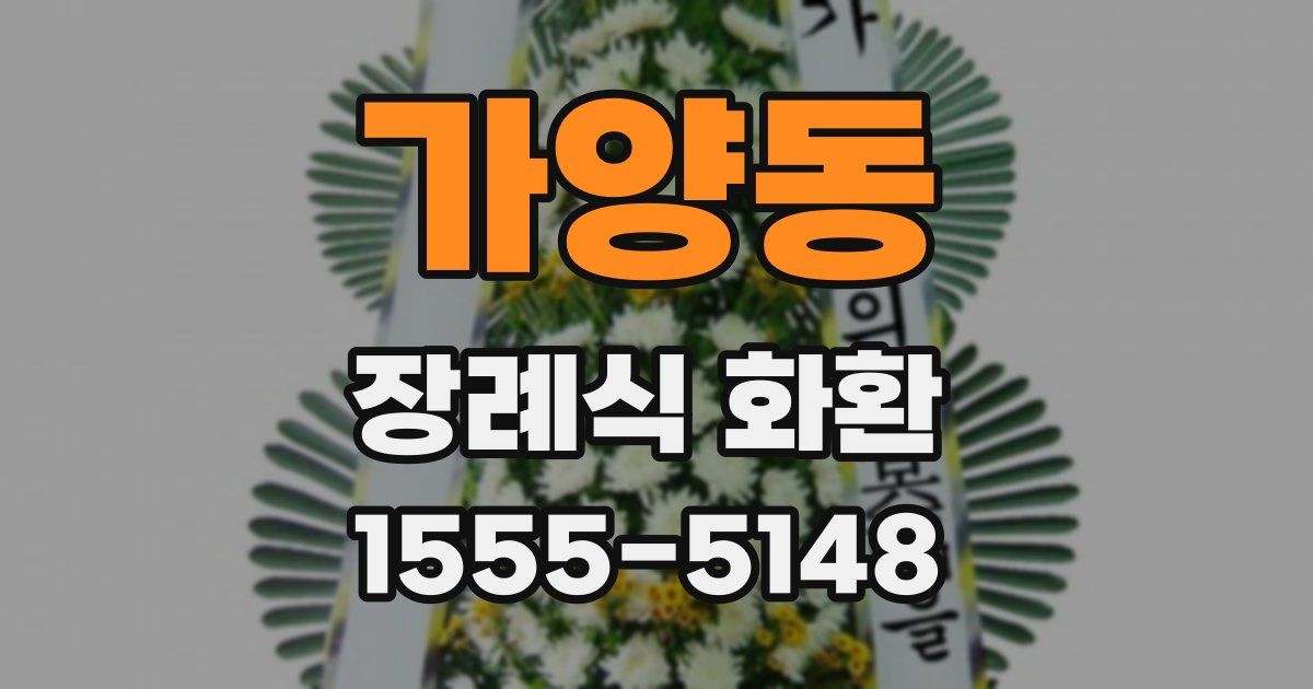 가양동 장례식 화환