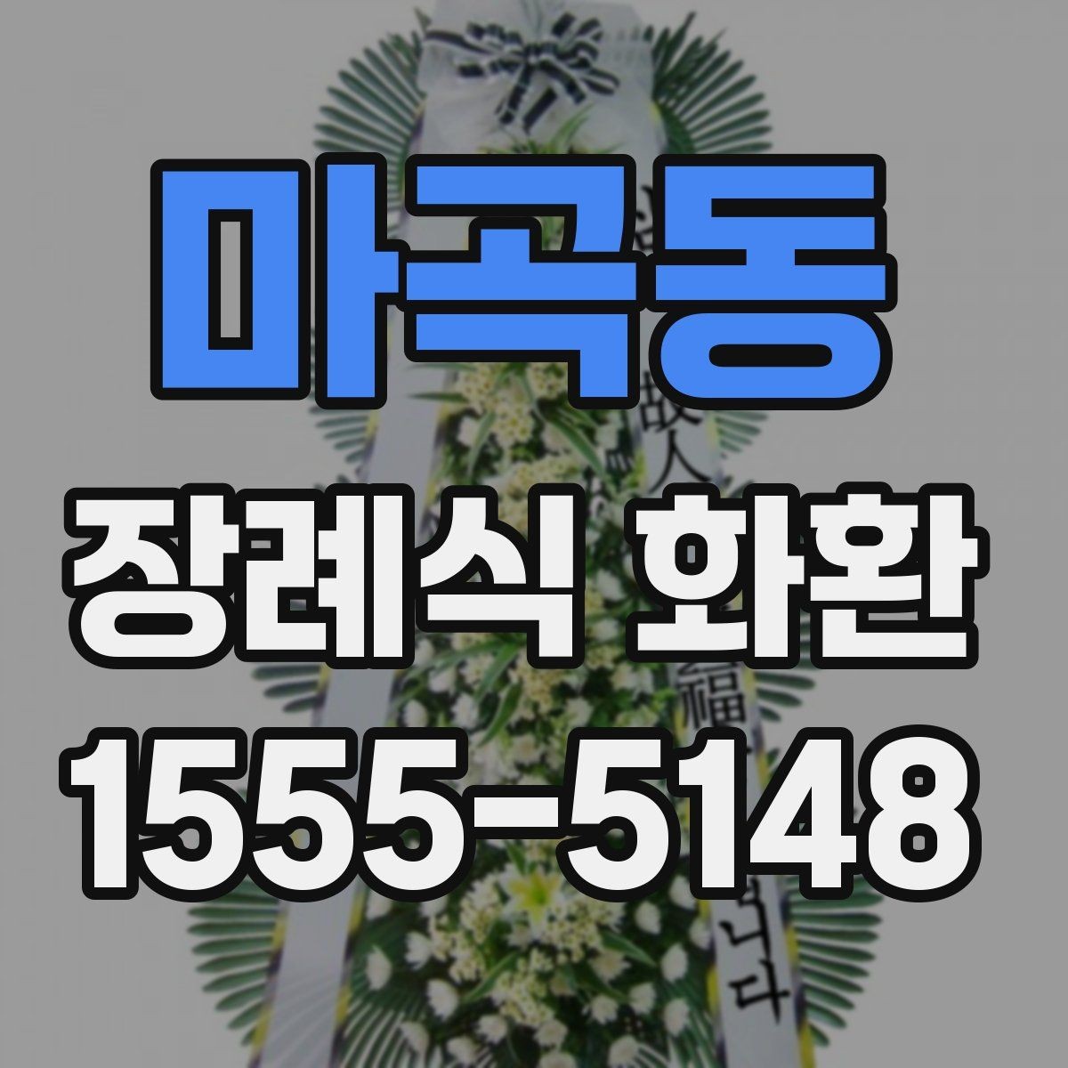 마곡동 장례식 화환 배송 요청 시 준비할 정보