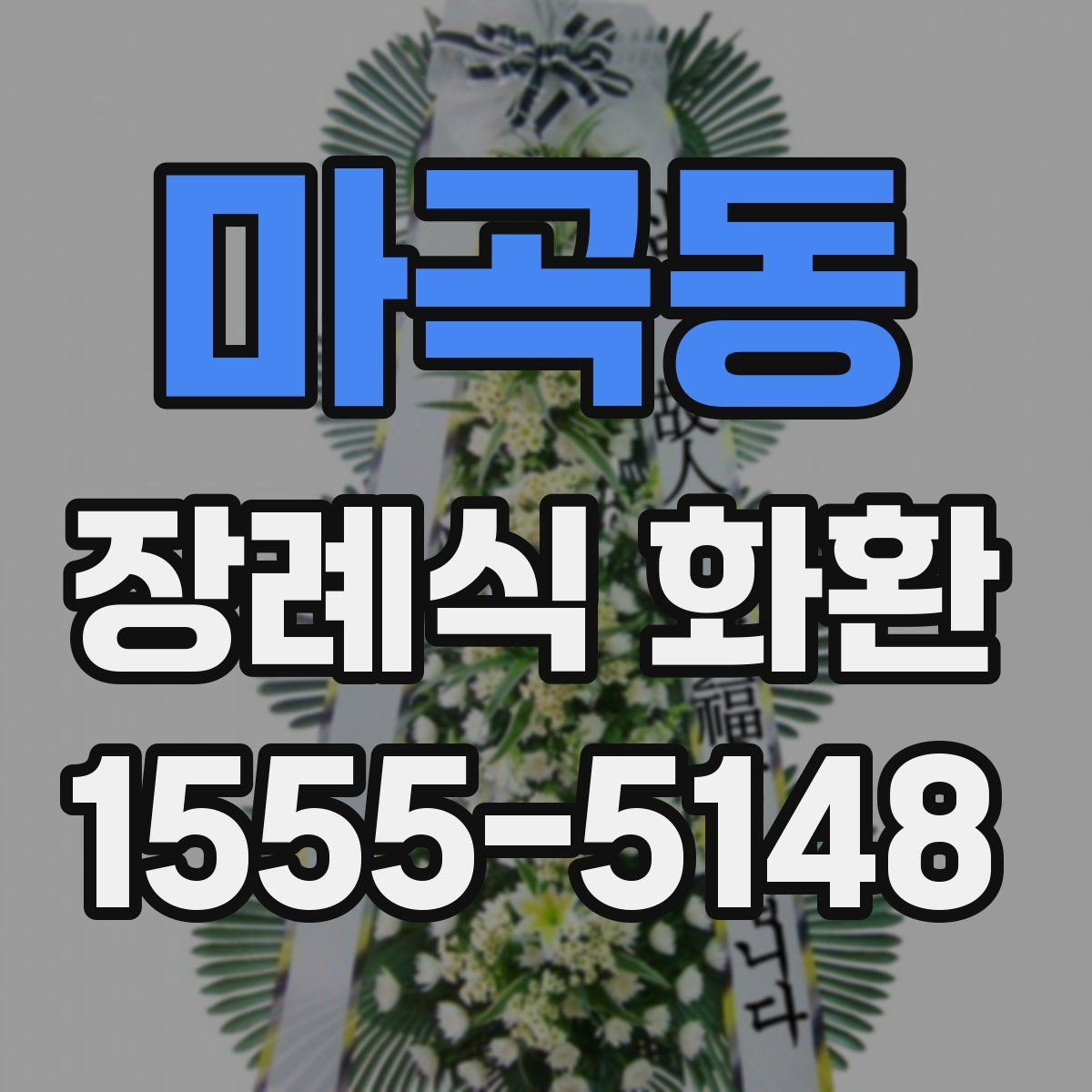 마곡동 장례식 화환
