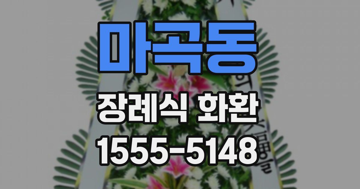 마곡동 장례식 화환