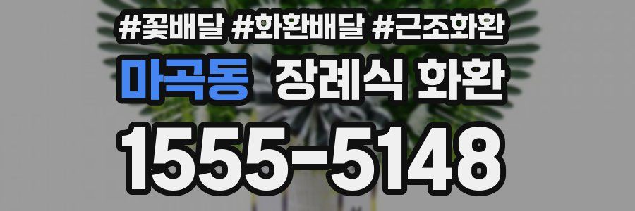 마곡동 장례식 화환