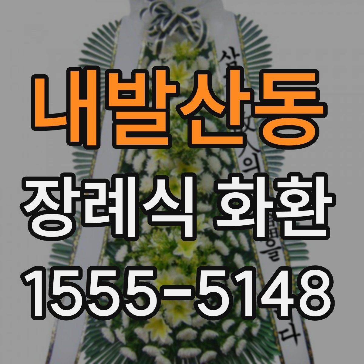 내발산동 장례식 화환 세부 구성과 주문 방법