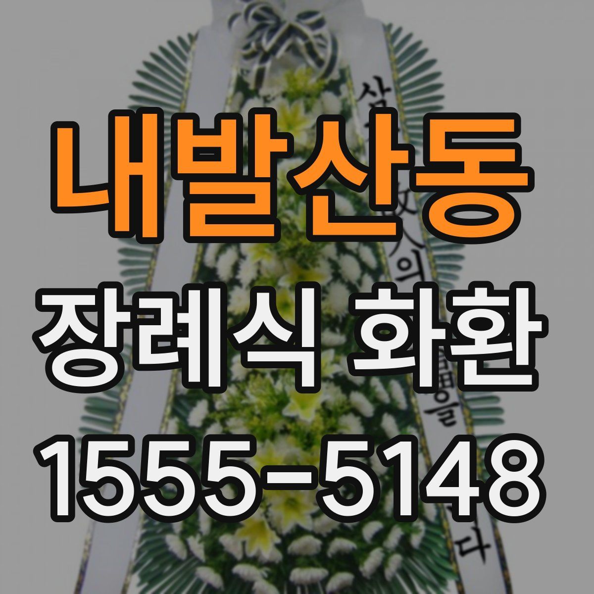 내발산동 장례식 화환