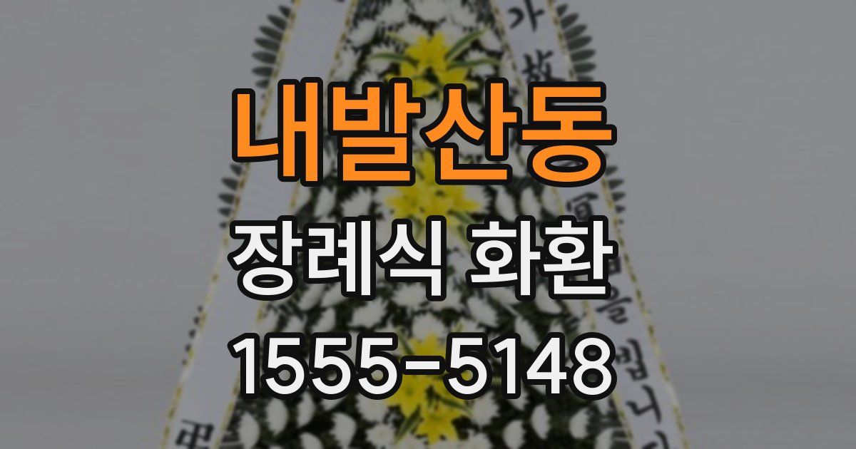 내발산동 장례식 화환
