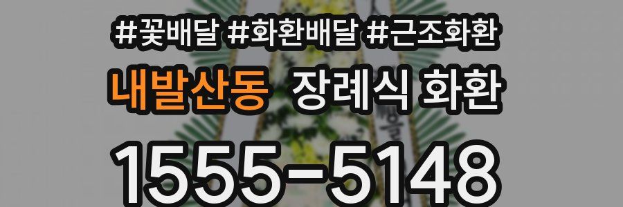 내발산동 장례식 화환