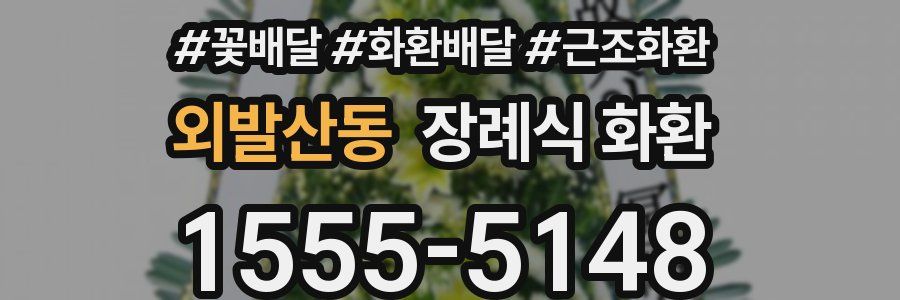 외발산동 장례식 화환