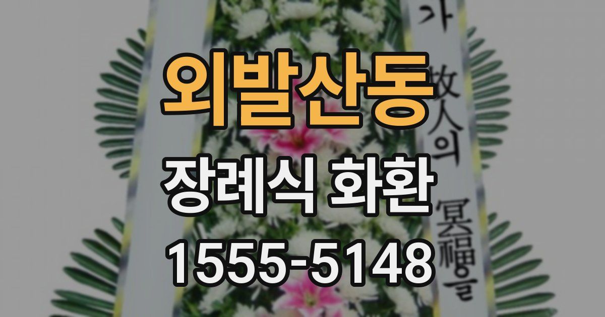 외발산동 장례식 화환