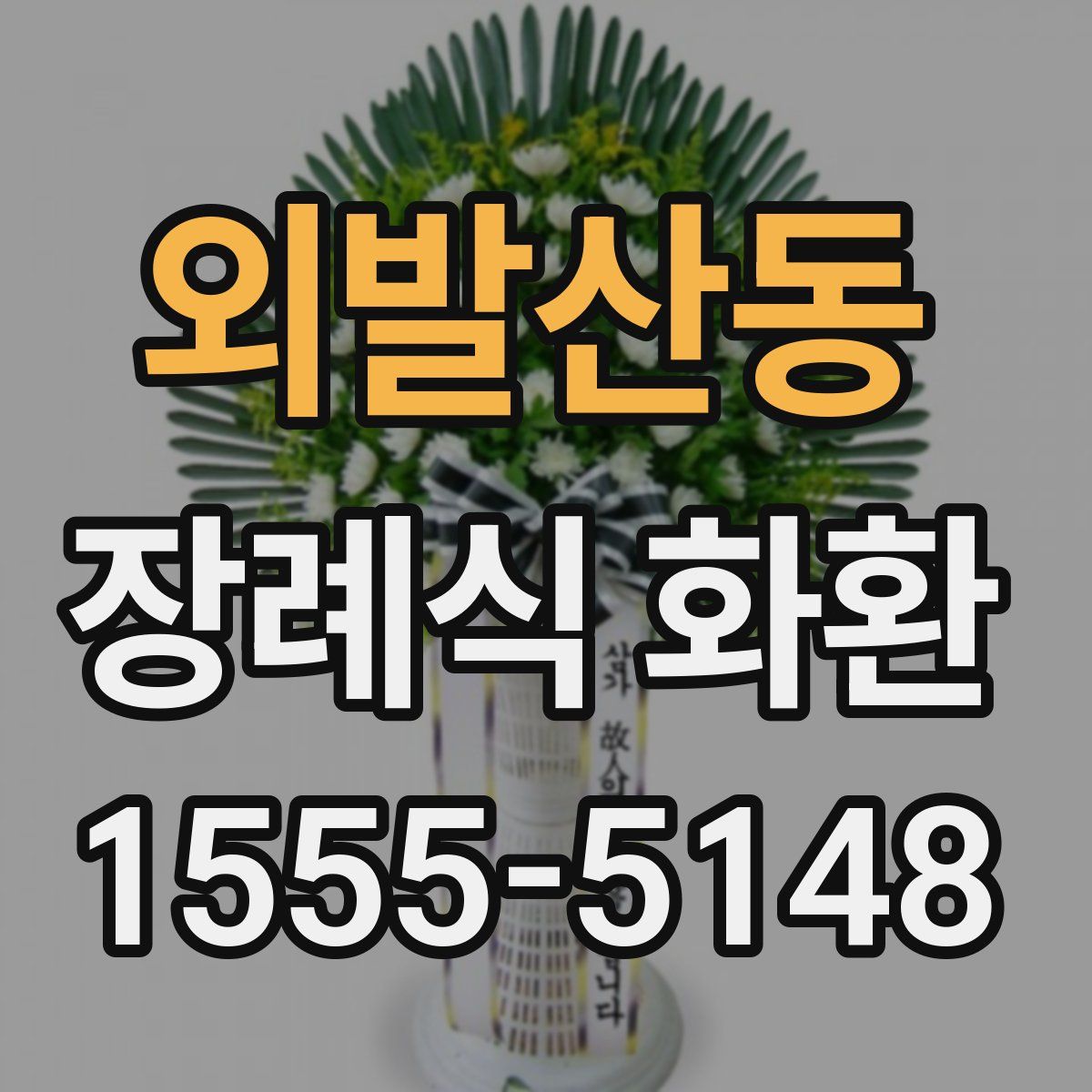외발산동 장례식 화환