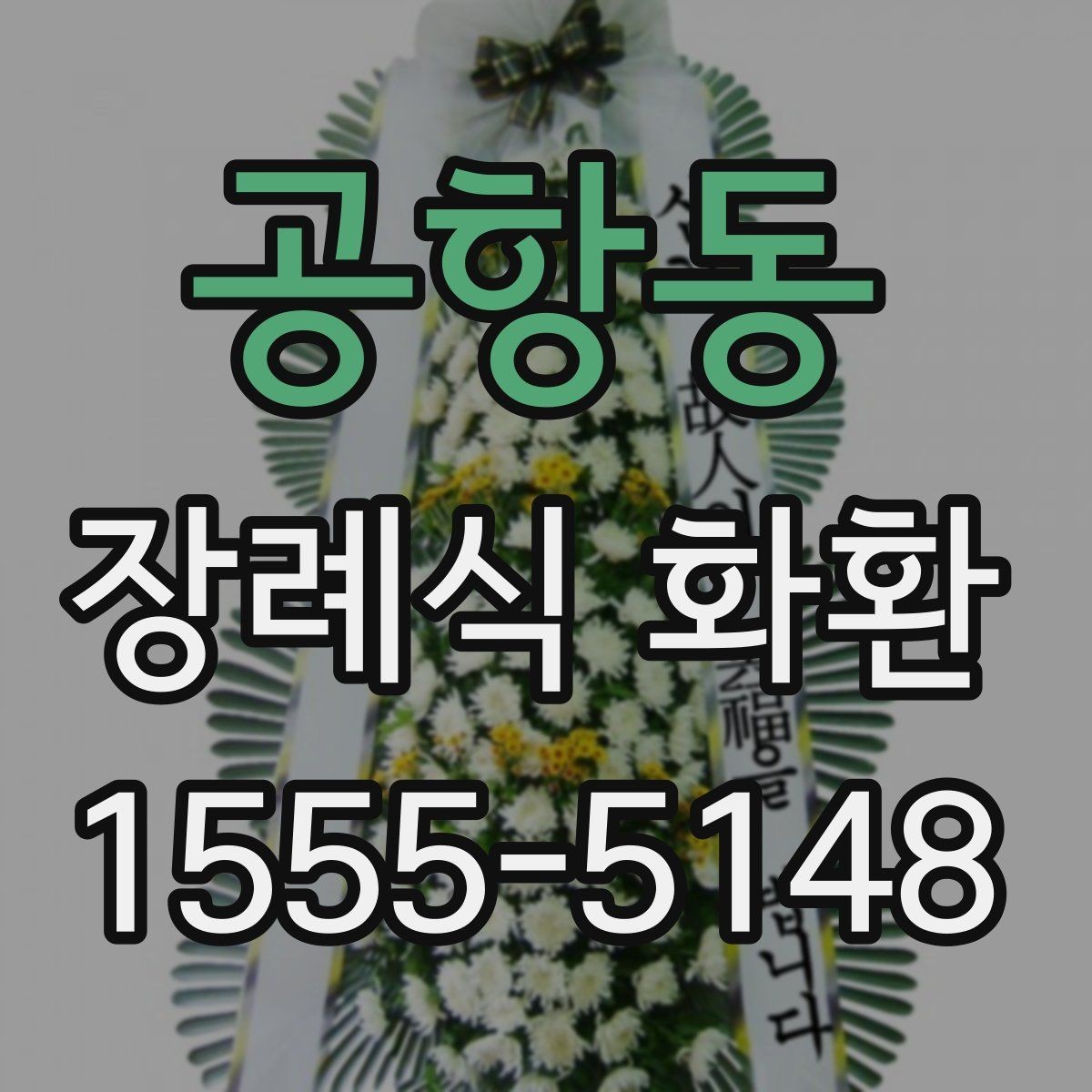 공항동 장례식 화환 세부 구성과 주문 방법
