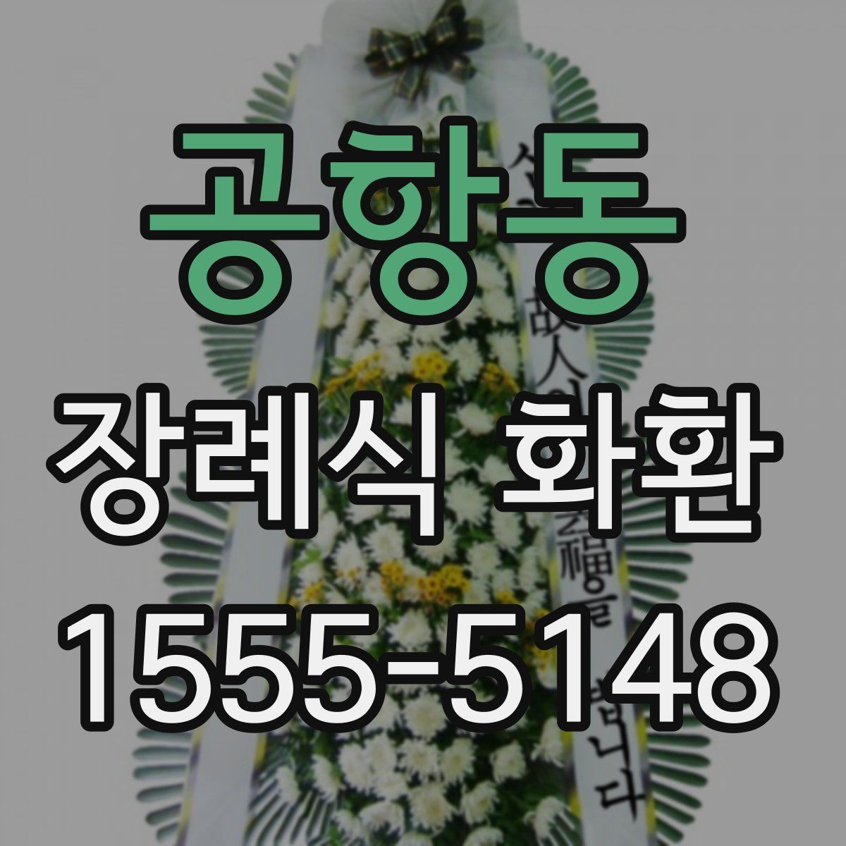 공항동 장례식 화환