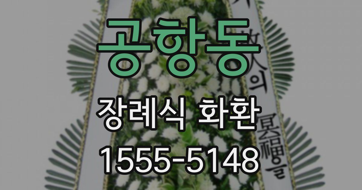 공항동 장례식 화환