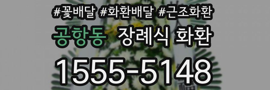 공항동 장례식 화환