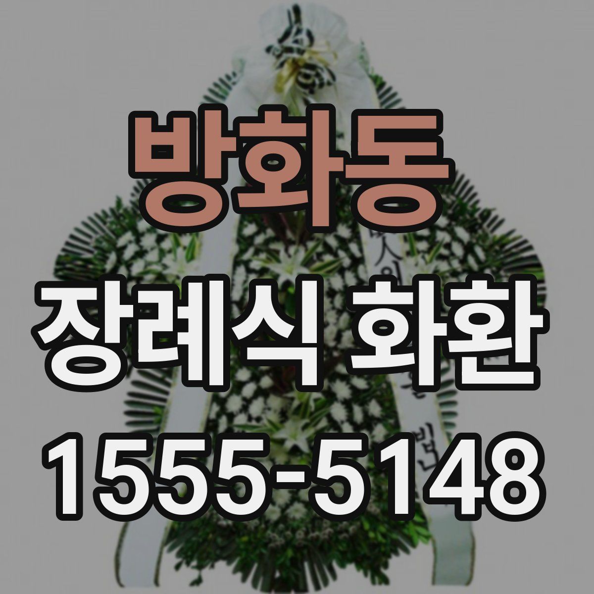방화동 장례식 화환