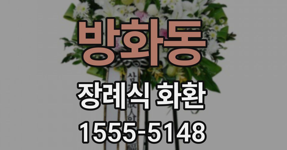 방화동 장례식 화환