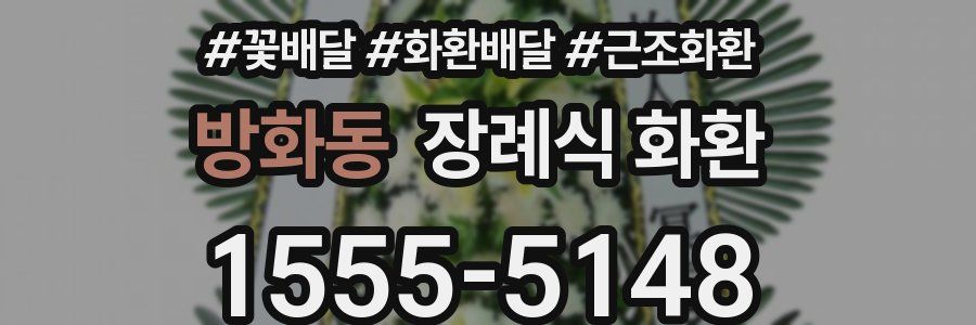 방화동 장례식 화환