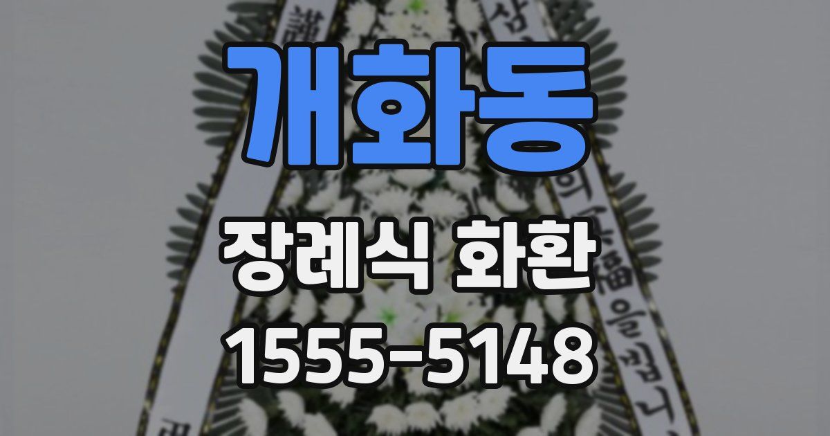 개화동 장례식 화환