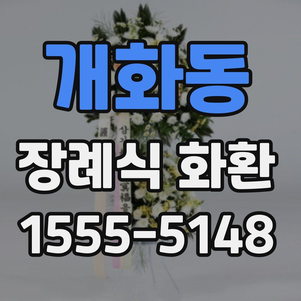 개화동 장례식 화환