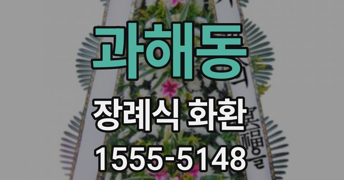 과해동 장례식 화환