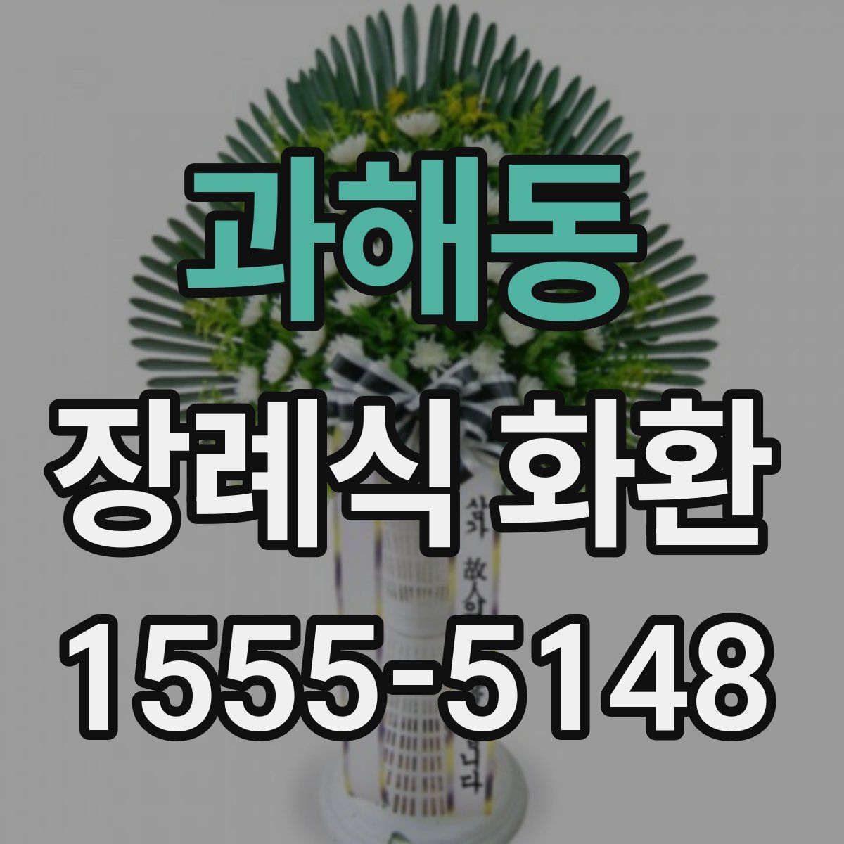 과해동 장례식 화환
