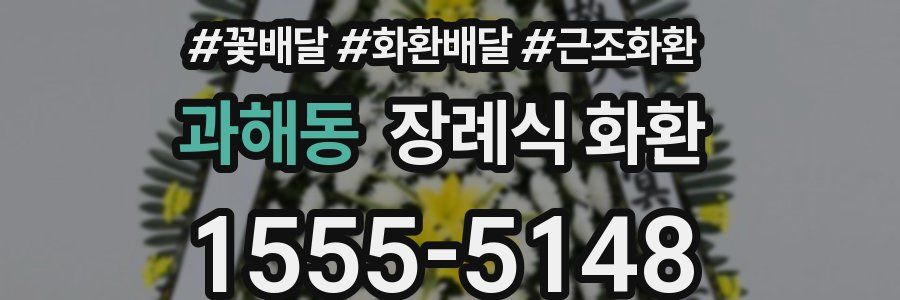 과해동 장례식 화환