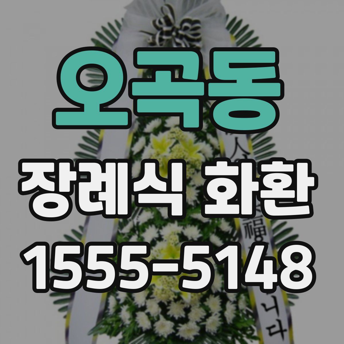 오곡동 장례식 화환