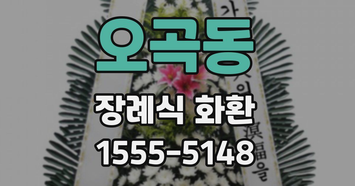 오곡동 장례식 화환